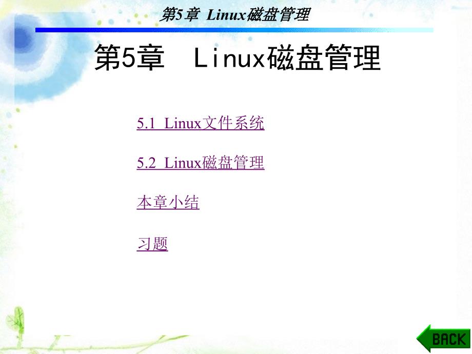 Linux操作系统 教学课件 ppt 作者 孙斌 1-5 第5章_第1页