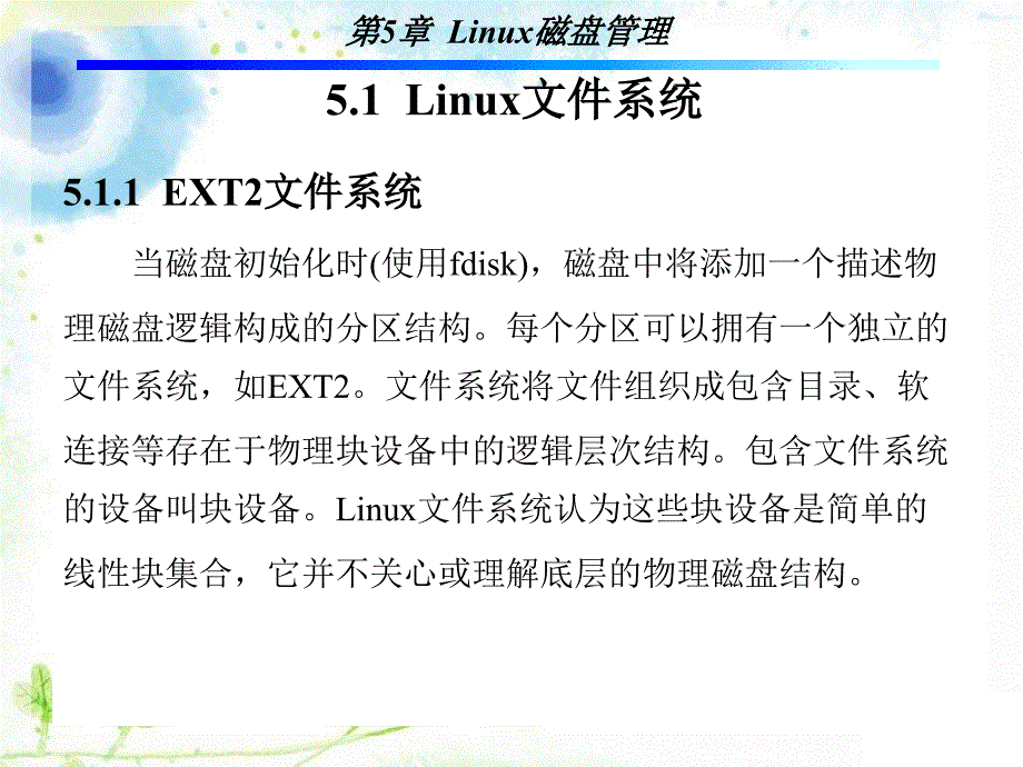 Linux操作系统 教学课件 ppt 作者 孙斌 1-5 第5章_第2页