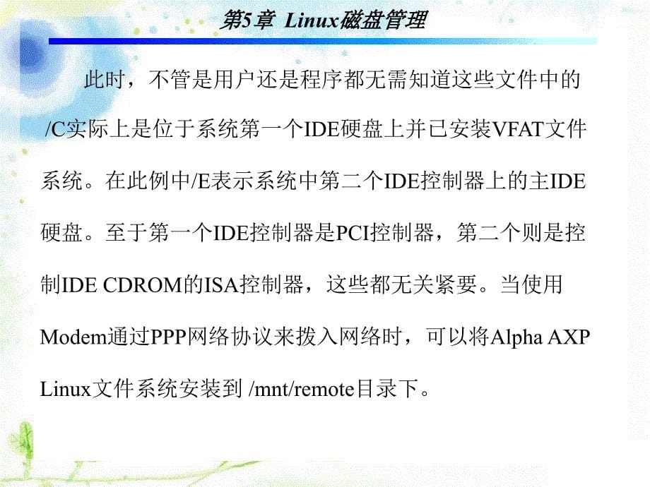 Linux操作系统 教学课件 ppt 作者 孙斌 1-5 第5章_第5页