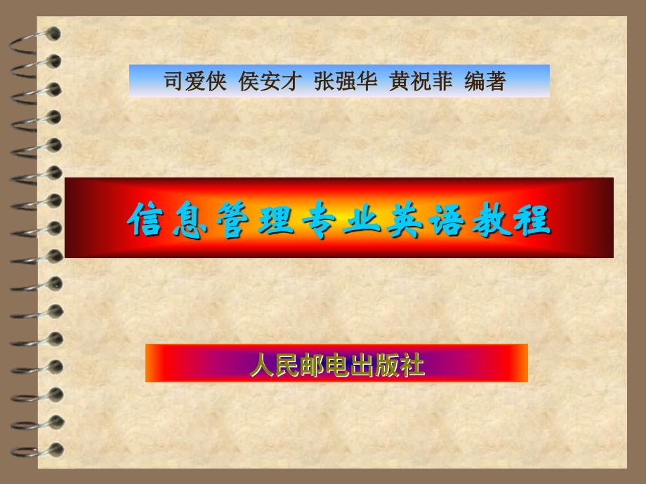 信息管理专业英语教程 教学课件 ppt 作者  司爱侠 侯安才 张强华 黄祝菲 unit8 v2_第1页