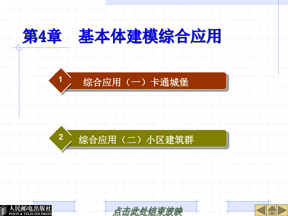 3ds Max 9中文版三维动画设计 机房上课版  教学课件 PPT 作者 詹翔 第4章_第1页