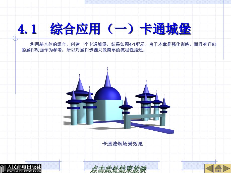 3ds Max 9中文版三维动画设计 机房上课版  教学课件 PPT 作者 詹翔 第4章_第2页