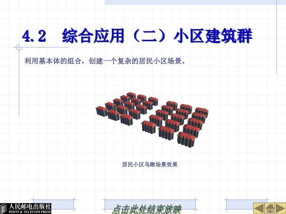 3ds Max 9中文版三维动画设计 机房上课版  教学课件 PPT 作者 詹翔 第4章_第5页