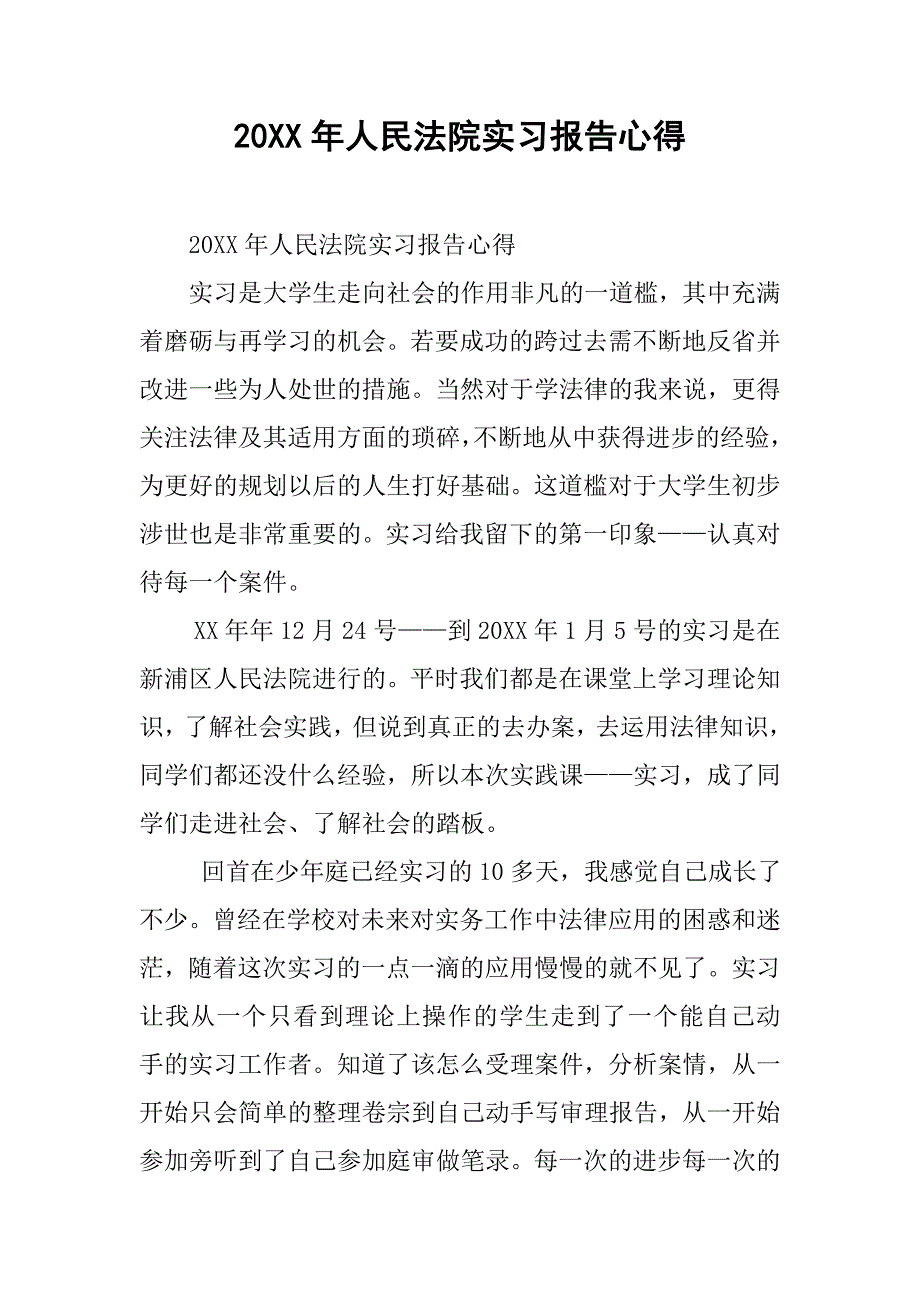 20xx年人民法院实习报告心得_第1页