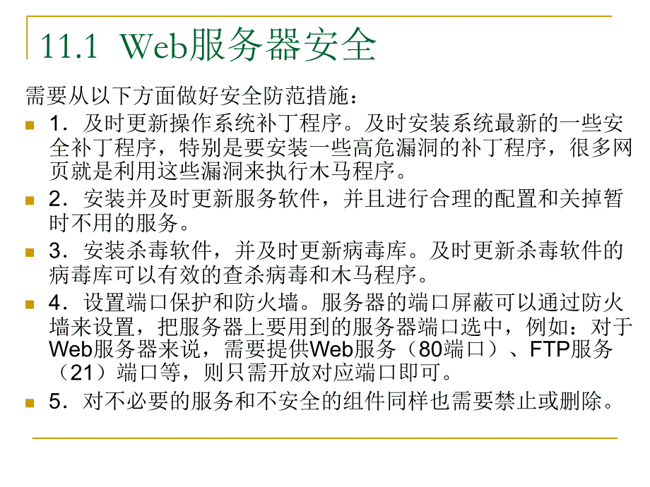 ASP程序设计及应用（第二版）-电子教案及源代码-张景峰 第11章  Web安全_第3页