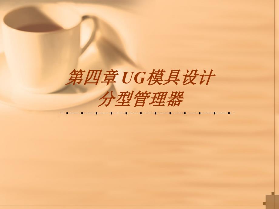 UG模具设计基础教程（NX 6版） 教学课件 ppt 作者  978-7-302-22522-5 第四章_第1页