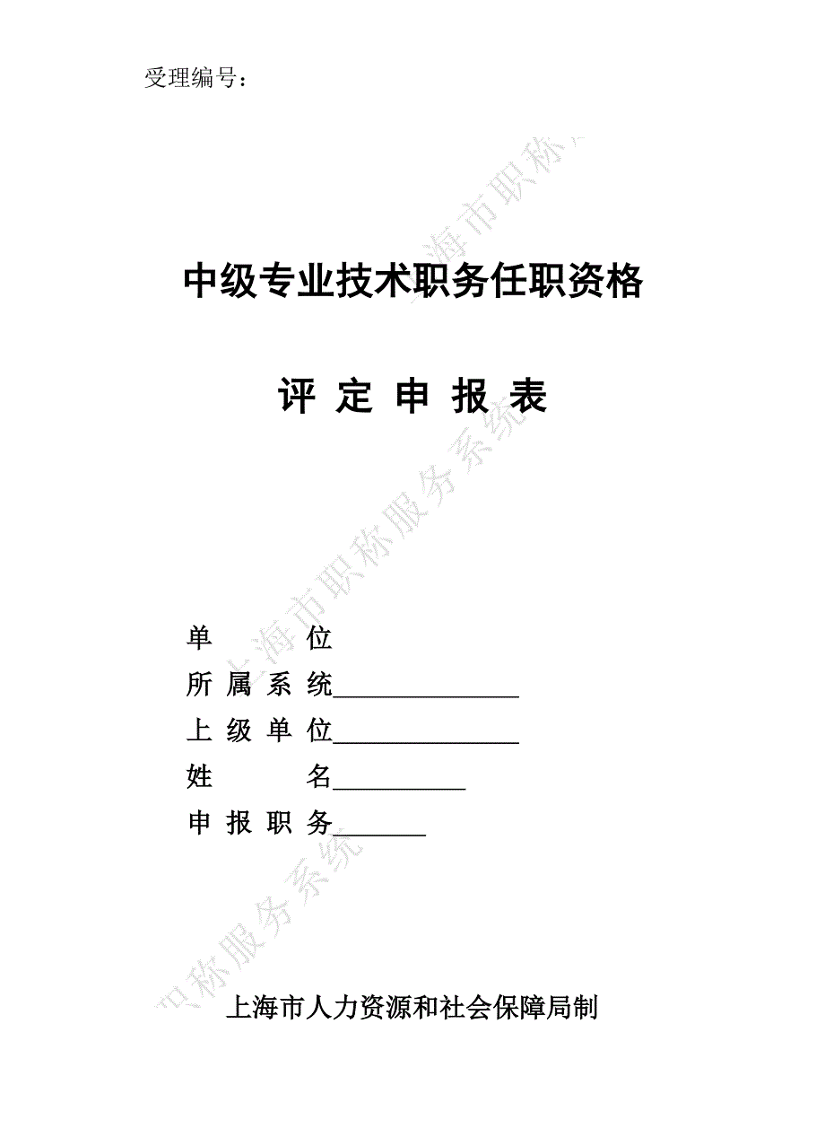 中级专业技术职务任职资格评定申报表(模板)_第1页