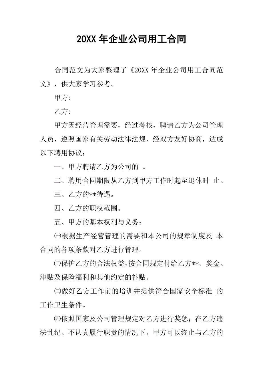 20xx年企业公司用工合同_第1页