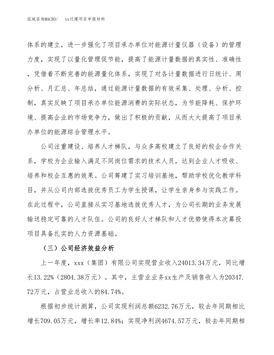 (投资18787.92万元，83亩）xxx迁建项目申报材料_第4页