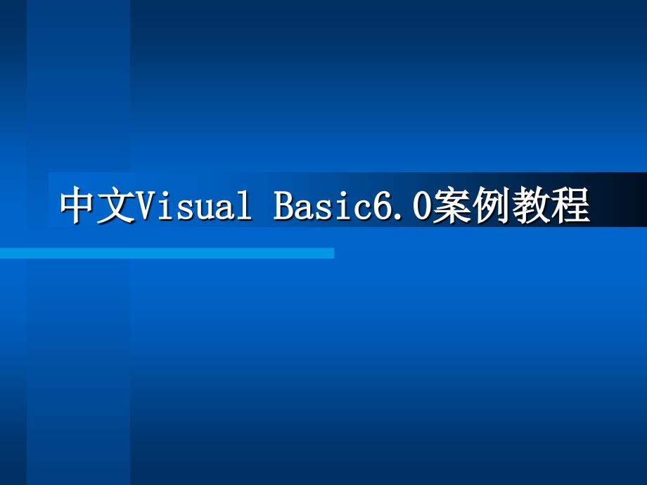 中文Visual Basic 6.0案例教程 教学课件 ppt 作者  沈大林 第1章_第1页