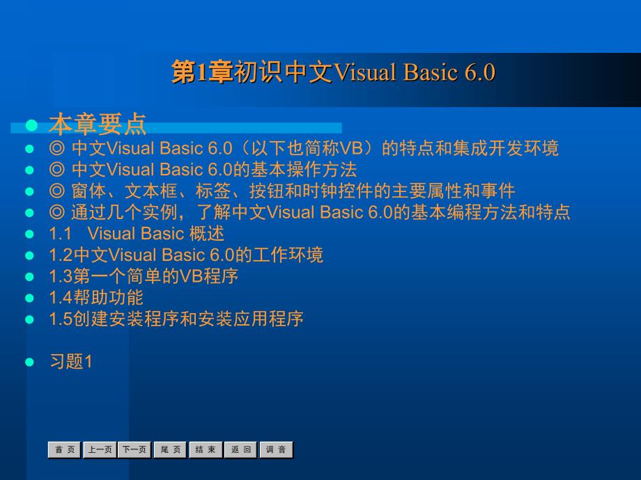 中文Visual Basic 6.0案例教程 教学课件 ppt 作者  沈大林 第1章_第2页