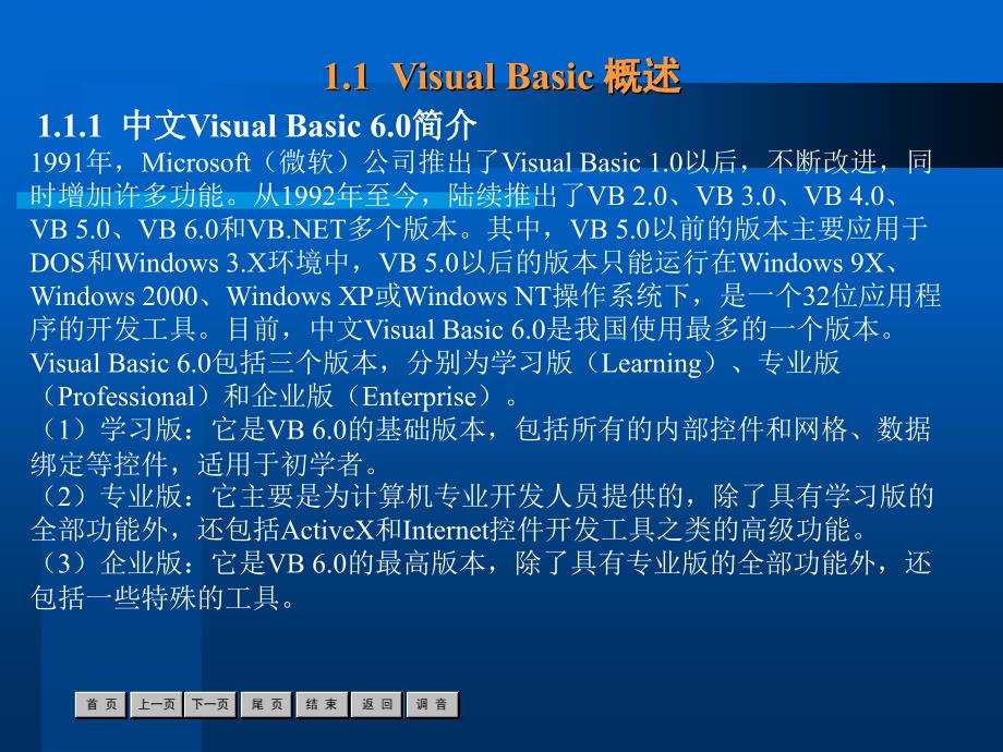 中文Visual Basic 6.0案例教程 教学课件 ppt 作者  沈大林 第1章_第3页