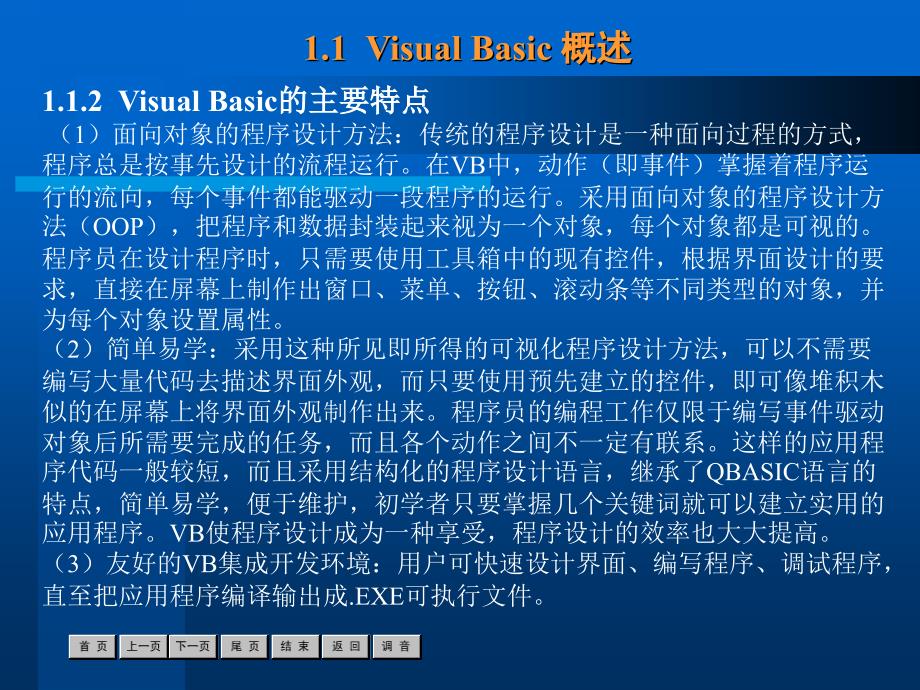 中文Visual Basic 6.0案例教程 教学课件 ppt 作者  沈大林 第1章_第4页