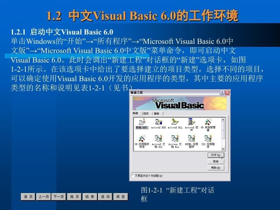 中文Visual Basic 6.0案例教程 教学课件 ppt 作者  沈大林 第1章_第5页
