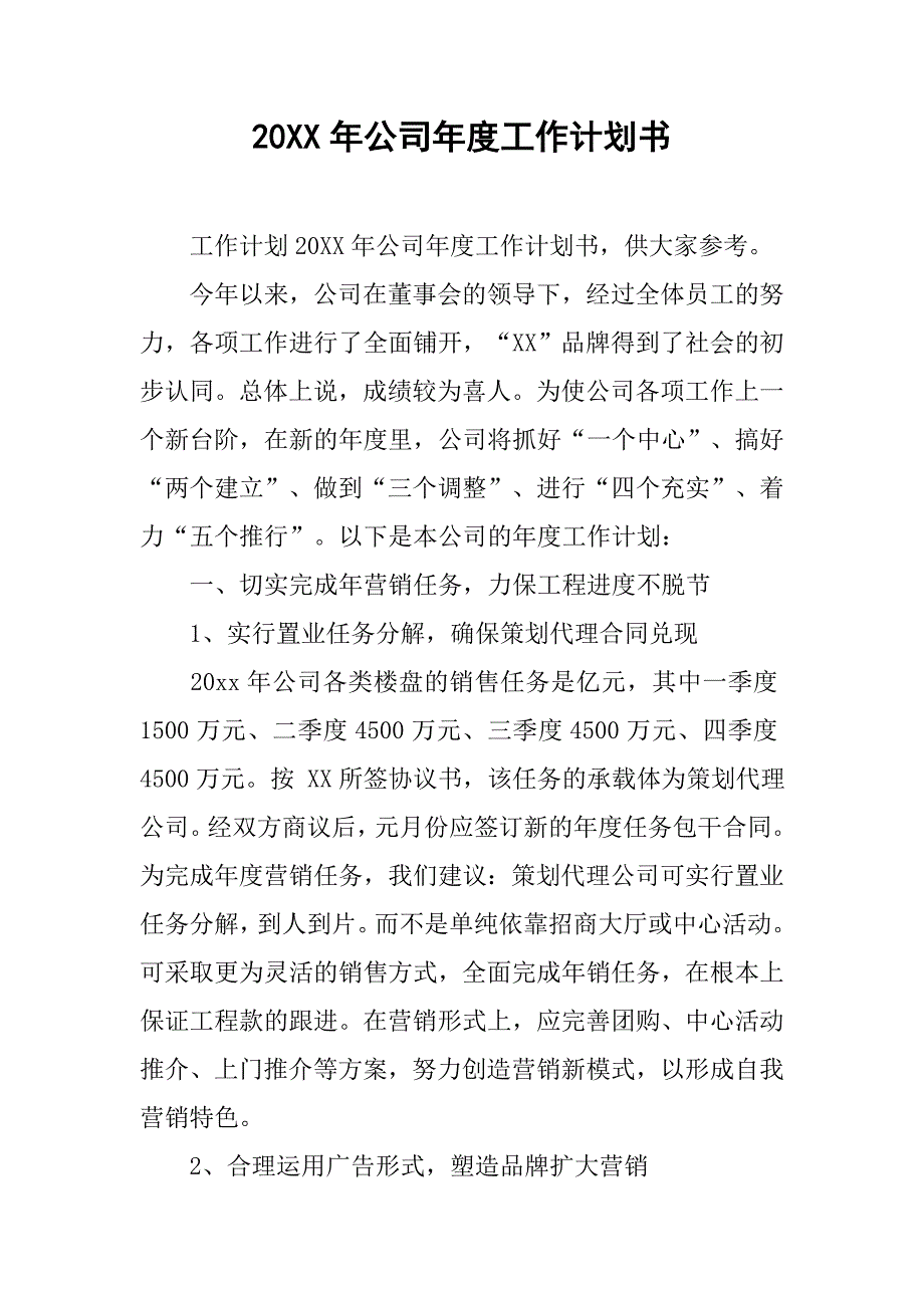 20xx年公司年度工作计划书_第1页