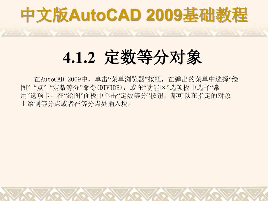 AutoCAD 2009基础教程 教学课件 ppt 作者 978-7-302-17139-3 第04章_第4页