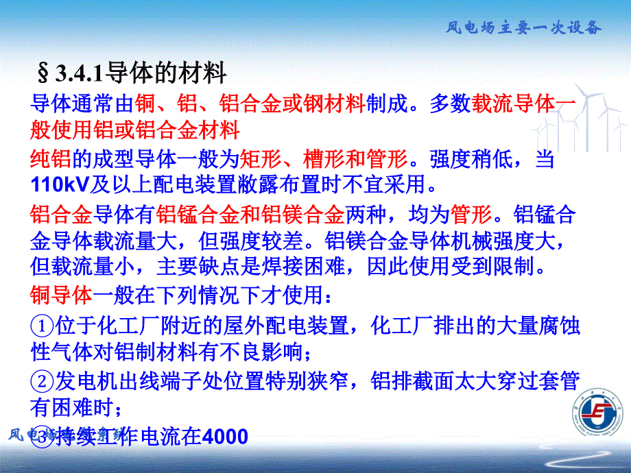 风电场电气系统 教学课件 ppt 作者 朱永强 张旭主编 风电场第3章3_第4页