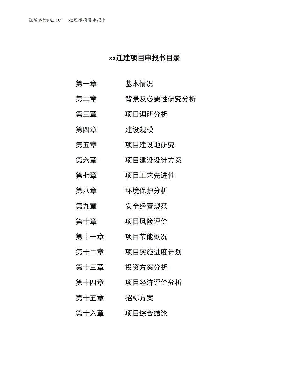 (投资8393.25万元，44亩）xxx迁建项目申报书_第2页