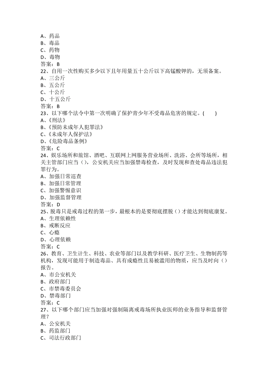 2016年全国禁毒月知识讲座禁毒试题库3.doc_第4页