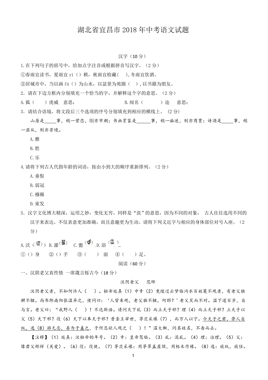 湖北省宜昌市2018年中考语文试题（含答案）_第1页