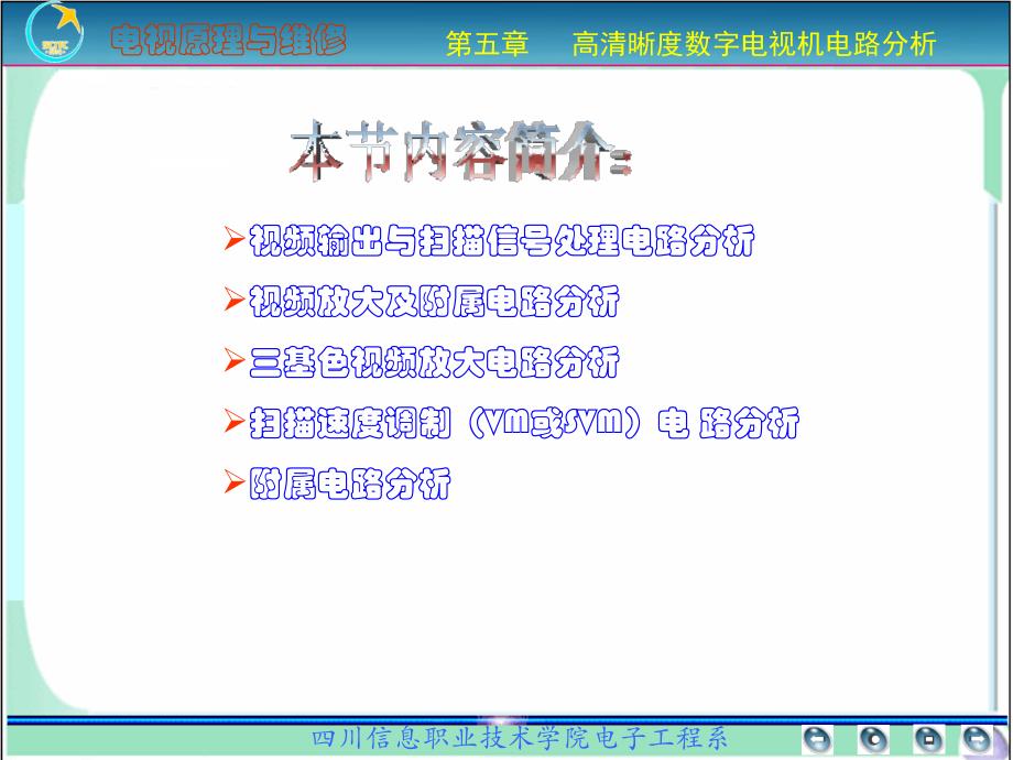 彩色电视机原理与维修 普通高等教育“十一五”国家级规划教材  教学课件 ppt 作者  李怀甫5-2 5.4视频放大与附属电路分析_第1页