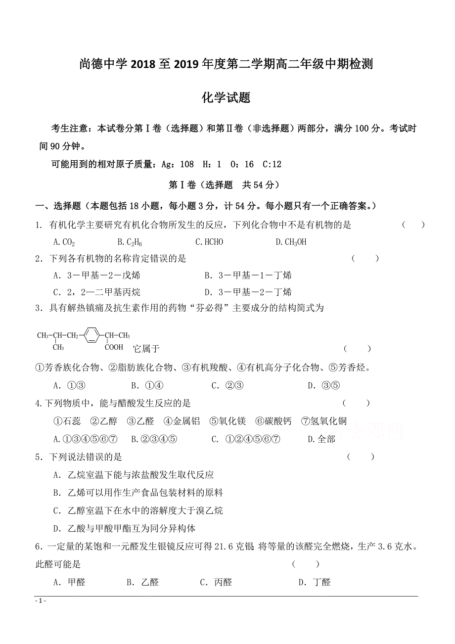 陕西省渭南市尚德中学2018-2019高二下学期期中考试化学试卷附答案_第1页