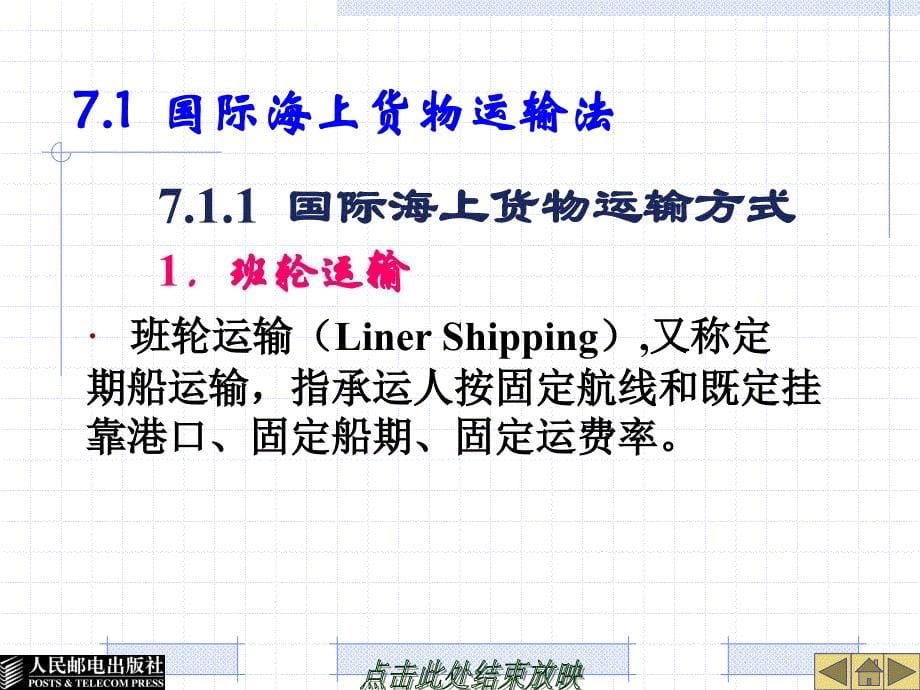 国际商法 工业和信息化高职高专“十二五”规划教材立项项目  教学课件 ppt 作者  刘一展 26396-第七章  海上货物运输与保险法_第5页