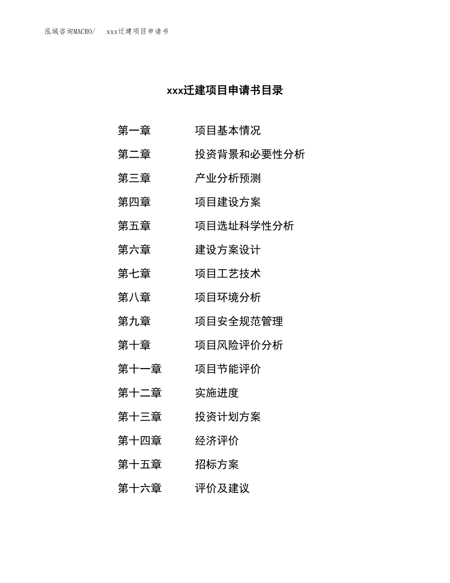 (投资20998.74万元，86亩）xx迁建项目申请书_第2页