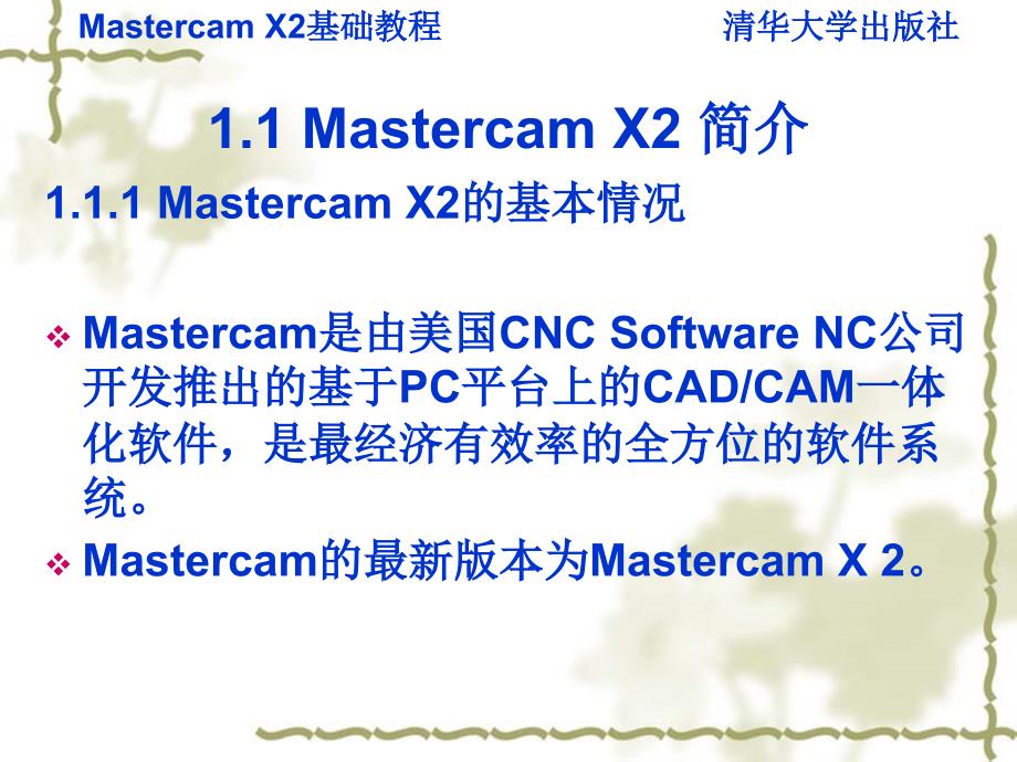 Mastercam X2基础教程 教学课件 ppt 作者 v 978-7-302-16052-6 第一章_第3页