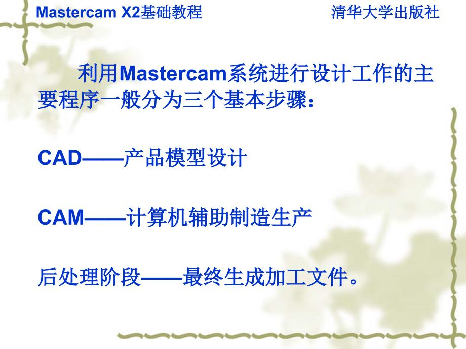 Mastercam X2基础教程 教学课件 ppt 作者 v 978-7-302-16052-6 第一章_第4页