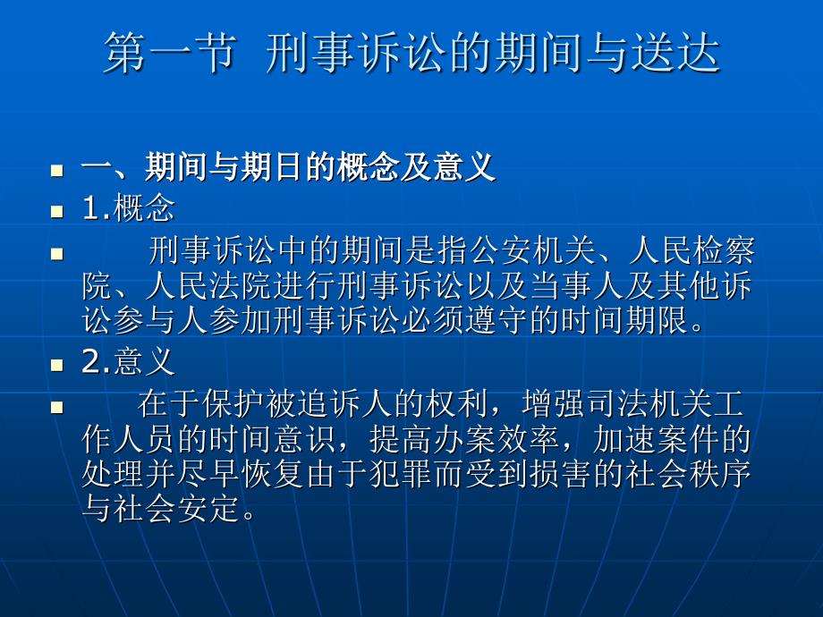 中国刑事诉讼法教程（第二版） （“十二五”国家重点图书出版规划项目）教学课件 ppt 作者 王敏远 第十章 刑事诉讼的期间、送达与中止、终止_第2页