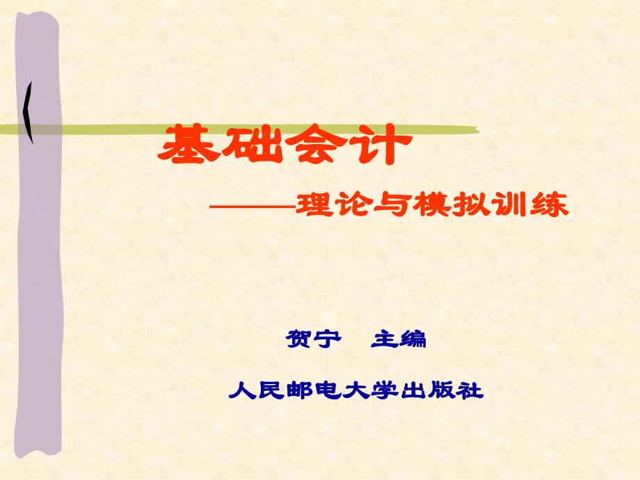 基础会计——理论与模拟训练 教学课件 ppt 作者  贺宁 第四章  企业主要经济业务会计核算_第1页