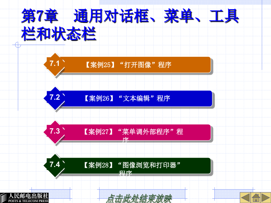中文Visual Basic 6.0基础教程 教学课件 ppt 作者  郭政 第7章  通用对话框、菜单、工具栏和状态栏_第1页