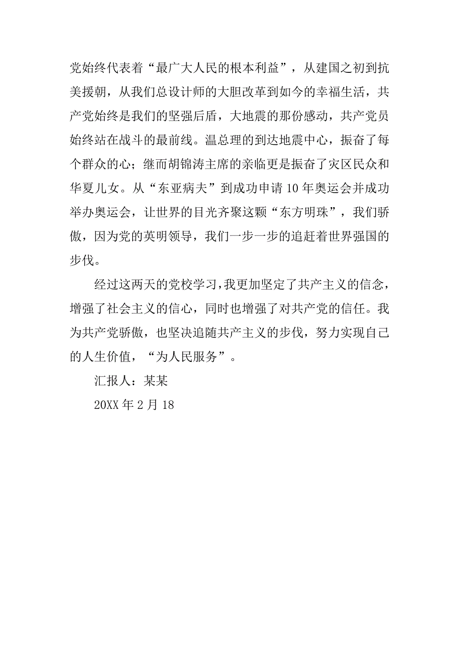 20xx年军人党课培训思想汇报_第2页