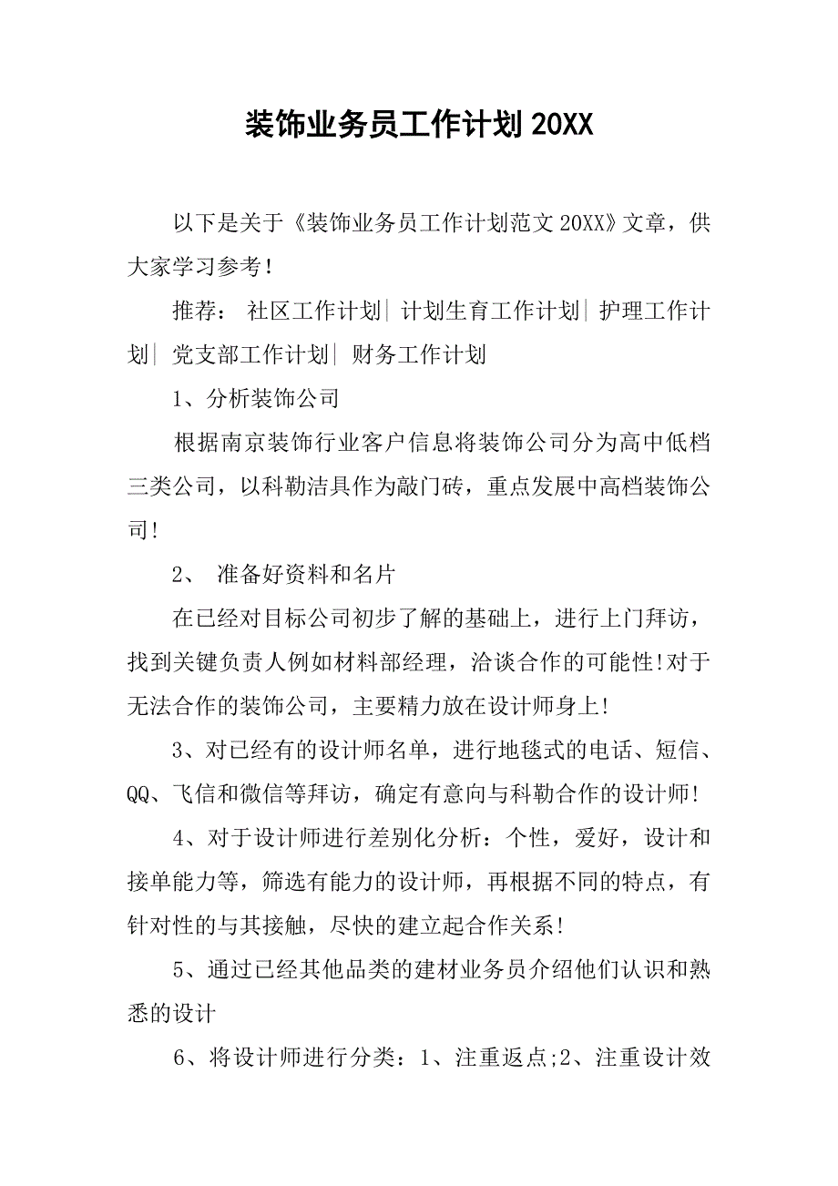 装饰业务员工作计划20xx_第1页