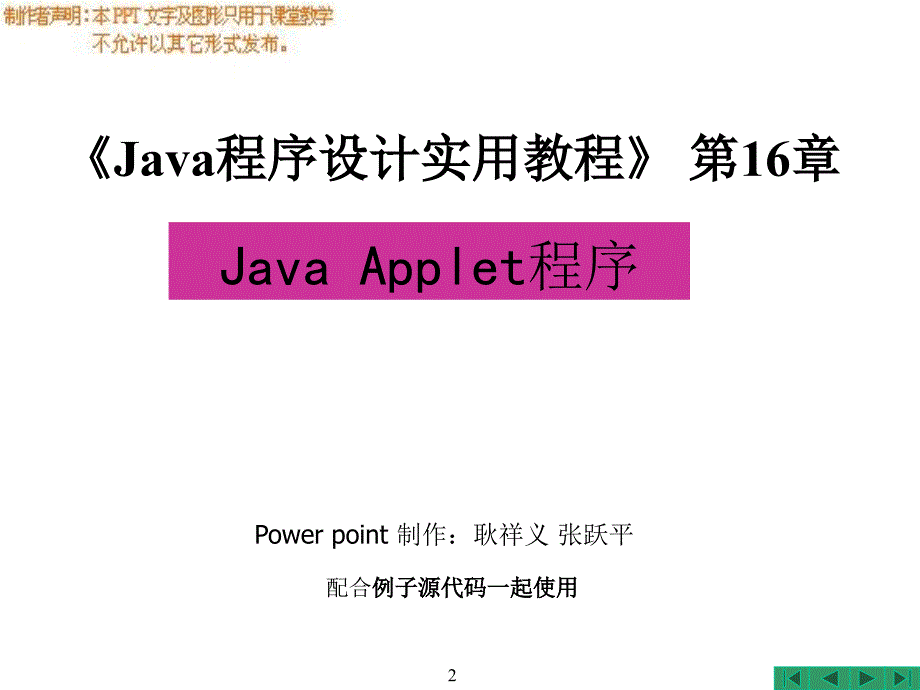 Java程序设计实用教程 教学课件 PPT 作者 耿祥义 张跃平 Java程序设计实用教程_第16章_Java Applet程序_第2页