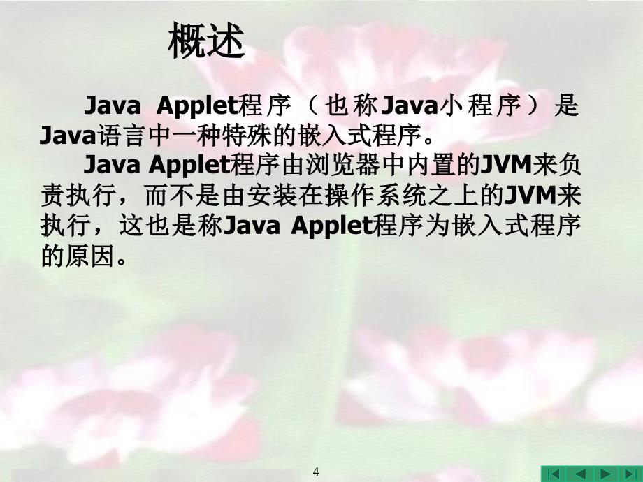 Java程序设计实用教程 教学课件 PPT 作者 耿祥义 张跃平 Java程序设计实用教程_第16章_Java Applet程序_第4页