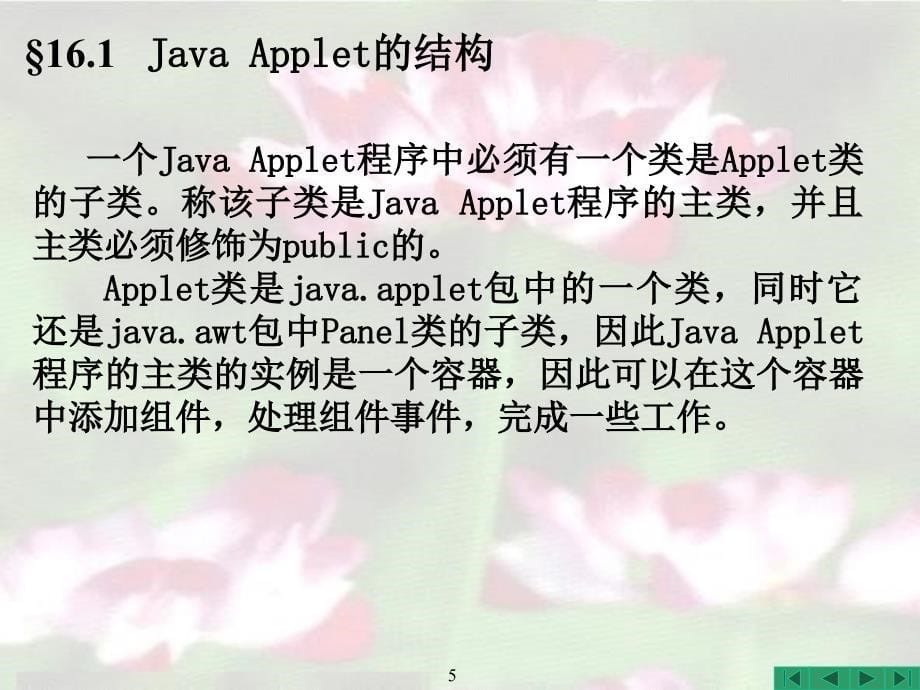 Java程序设计实用教程 教学课件 PPT 作者 耿祥义 张跃平 Java程序设计实用教程_第16章_Java Applet程序_第5页