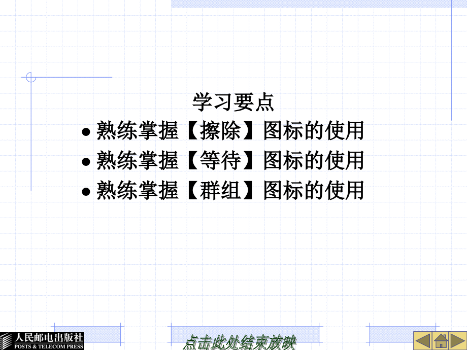 多媒体Authorware7.0课件制作教程 教学课件 ppt 作者  朱红康 第5章_第2页