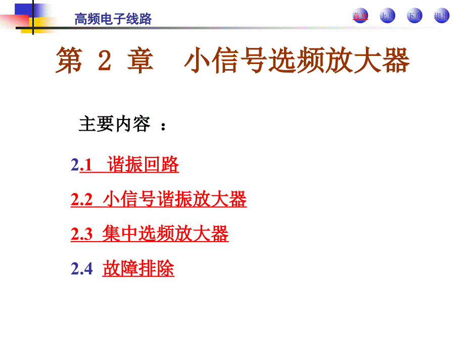 高频电子线路 教学课件 ppt 作者 郭根芳 第 2 章  小信号选频放大器_第1页