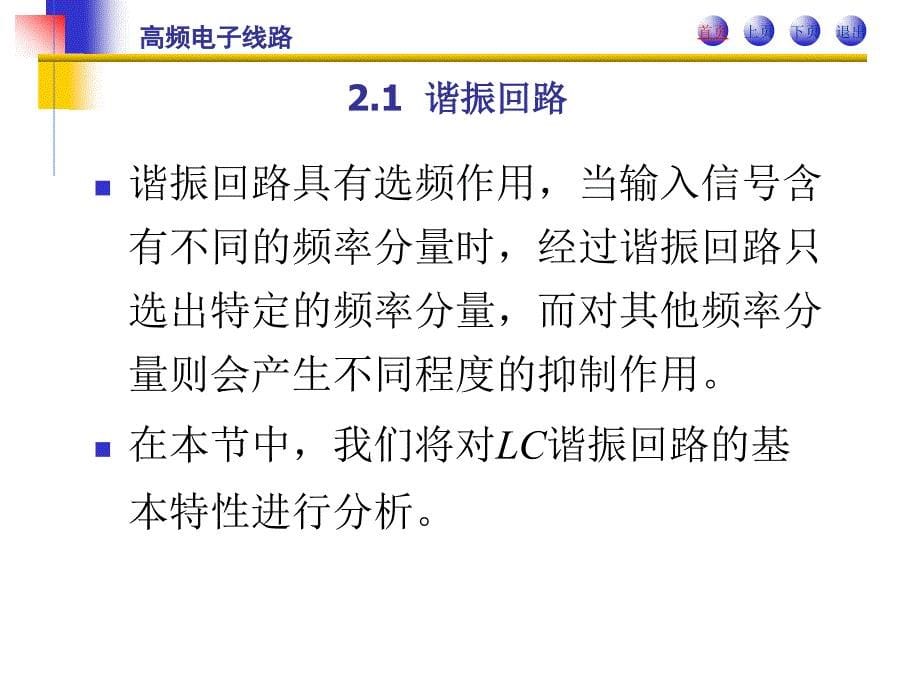 高频电子线路 教学课件 ppt 作者 郭根芳 第 2 章  小信号选频放大器_第5页