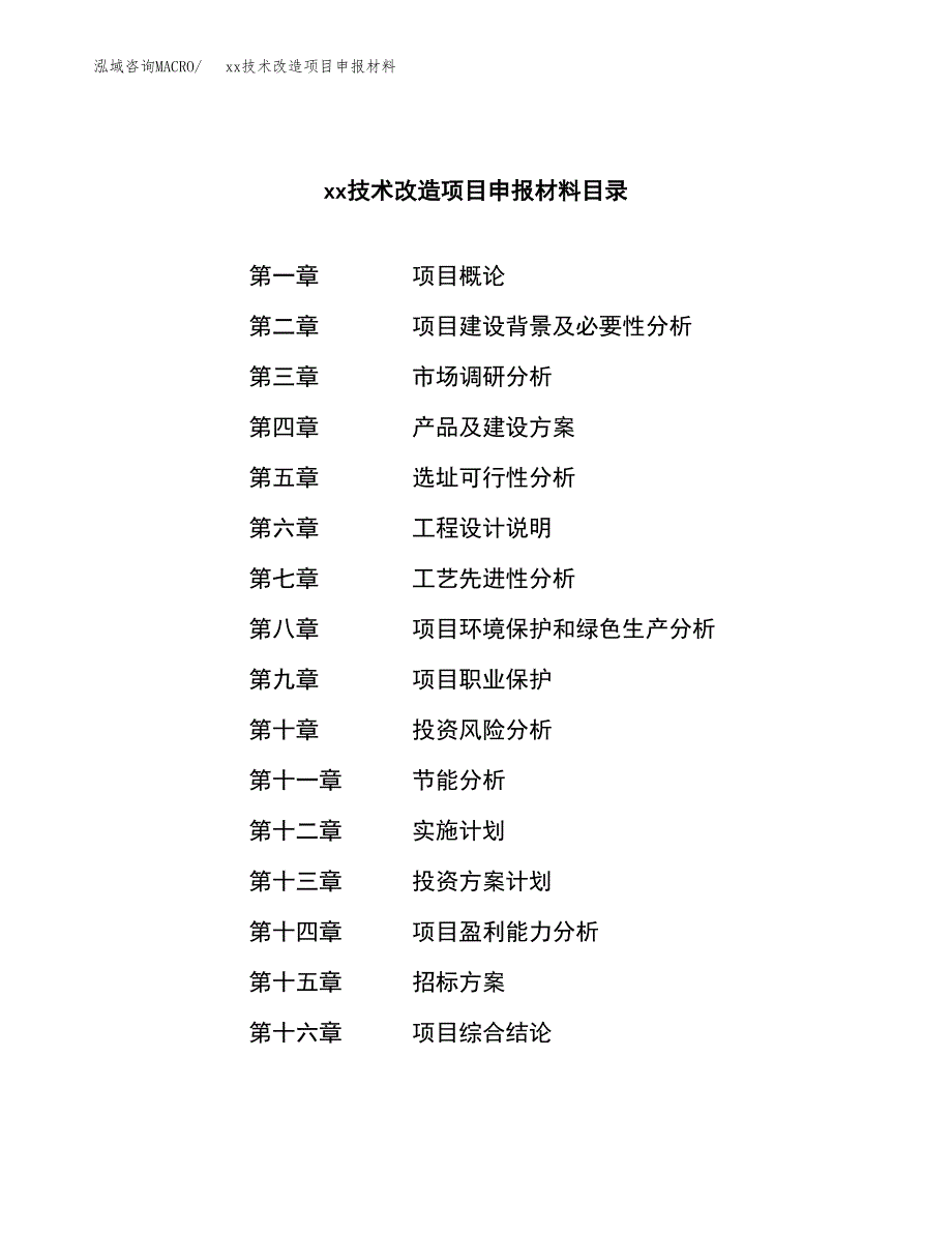 (投资15822.97万元，82亩）xx技术改造项目申报材料_第2页