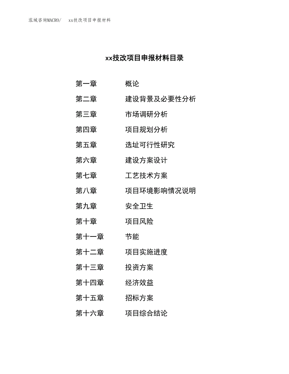 (投资11930.04万元，59亩）xxx技改项目申报材料_第2页