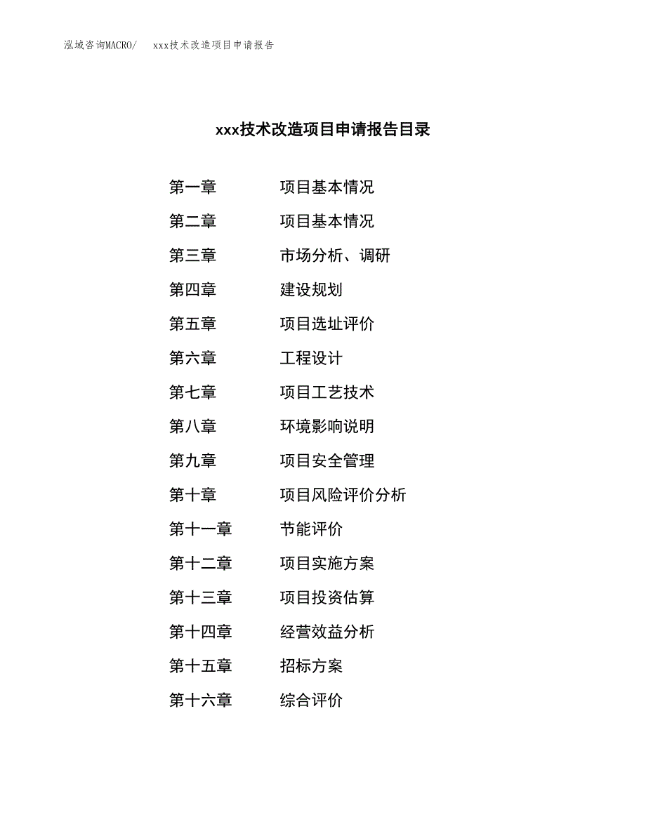 (投资20096.95万元，74亩）xx技改项目申报材料_第2页