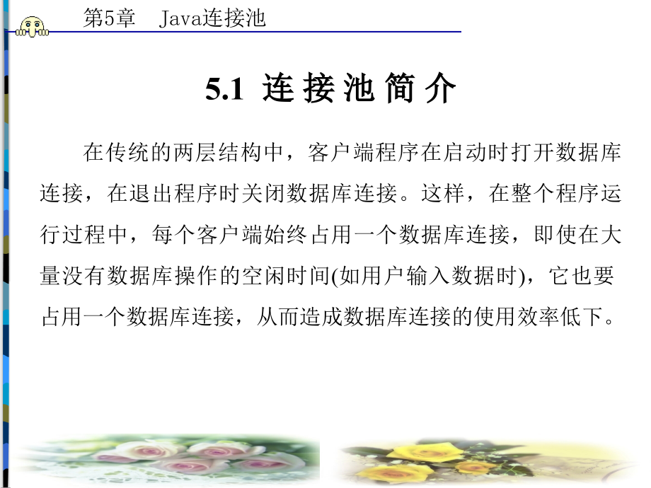 Web数据库编程——Java 教学课件 ppt 作者 舒红平 第1－5章 第5章_第2页