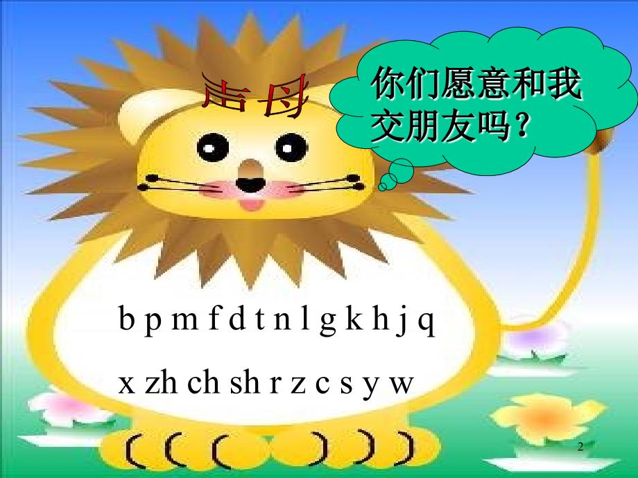 人教版汉语拼音 b p m f PPT精品课件4.ppt_第2页