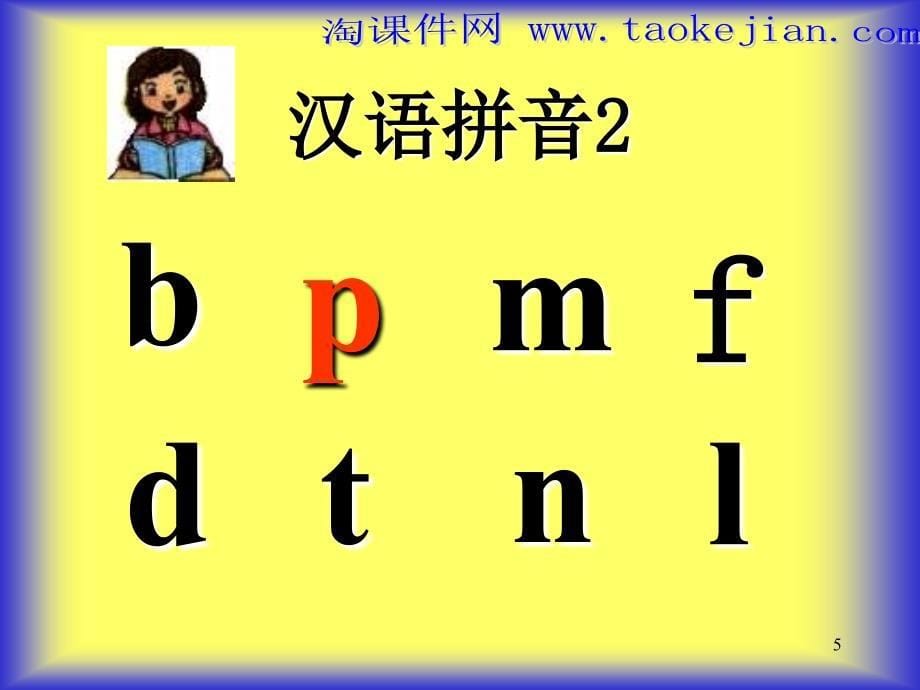 人教版汉语拼音 b p m f PPT精品课件4.ppt_第5页