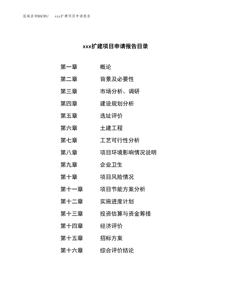 (投资4918.11万元，21亩）xx扩建项目申请报告_第2页