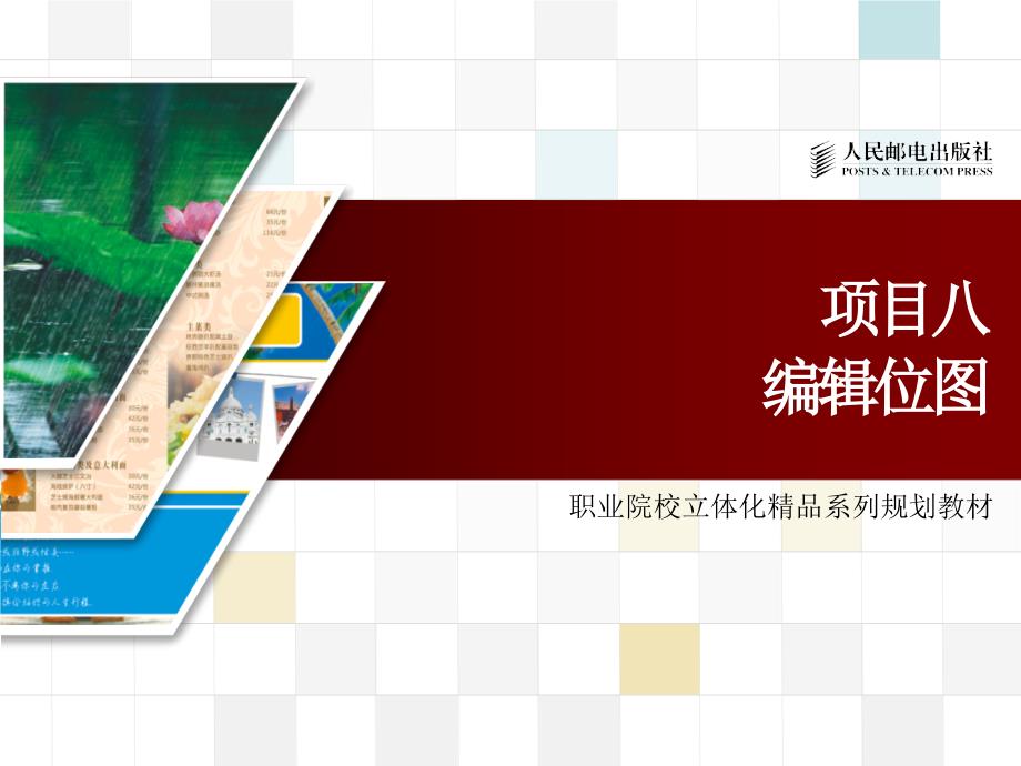 CorelDRAW X4图形设计教程 1DVD  双色印刷 教学课件 ppt 作者  王维 项目八_第1页