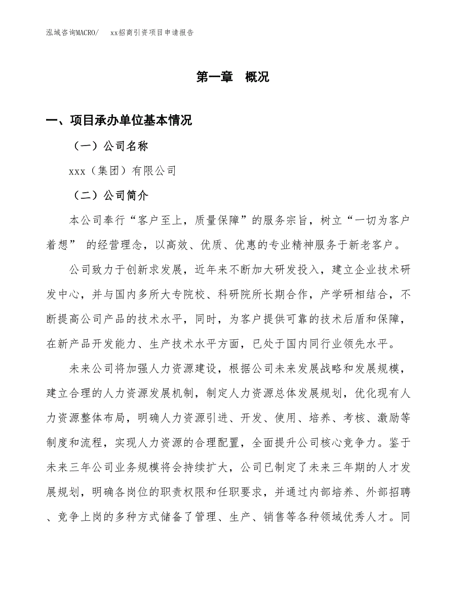 (投资7670.19万元，33亩）xx招商引资项目申请报告_第3页